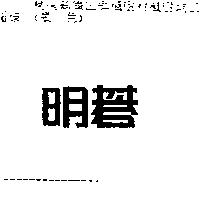 明碁