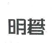 明碁