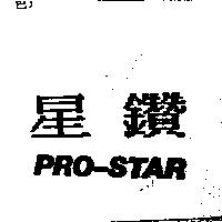 星鑽 PRO-STAR
