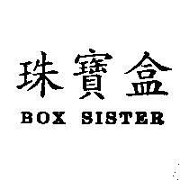 珠寶盒 BOX SISTER