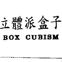立體派盒子 BOX CUBISM