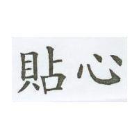 貼心
