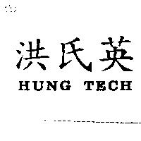 洪氏英 HUNG TECH