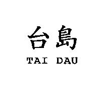 台島 TAI DAU