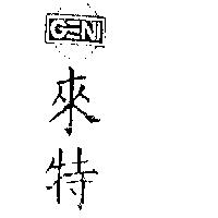 來特 GENI 及圖