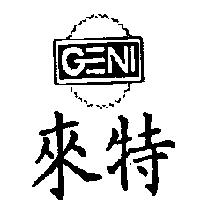 來特 GENI 及圖
