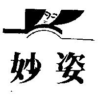 妙姿及圖