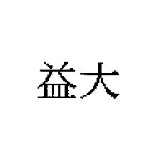 益大