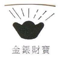 金銀財寶及圖