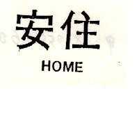安住 HOME