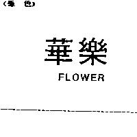 華樂 FLOWER