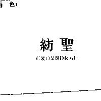 紡聖 CROWNDRAP