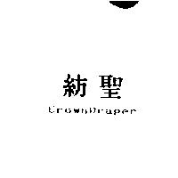 紡聖 CrownDraper