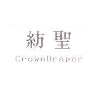 紡聖 CrownDraper