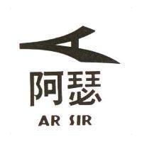 阿瑟 AR SIR 及圖