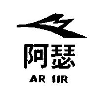 阿瑟 AR SIR 及圖