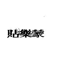 貼樂蒙