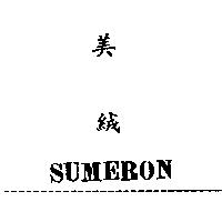 舒美絨 SUMERON