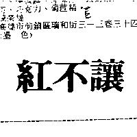 紅不讓