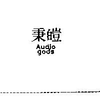秉皚 Audio gods