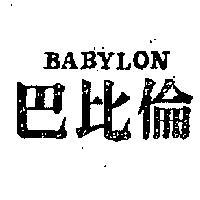 巴比倫