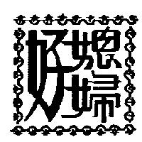 好媳婦及圖