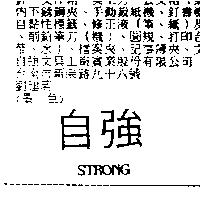 自強 STRONG