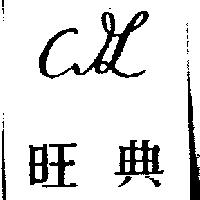 燁麟企業有限公司標章