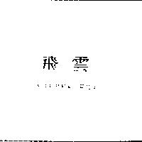 飛雲 SILVER FOX