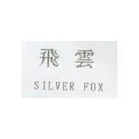飛雲 SILVER FOX