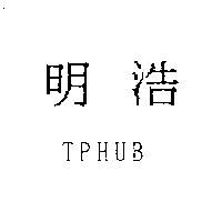 明浩 TPHUB