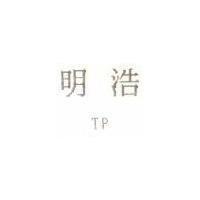 明浩 TP