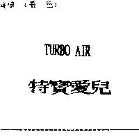 特寶愛兒 TURBO AIR