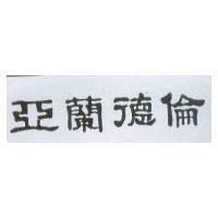 亞蘭德倫