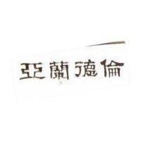 亞蘭德倫