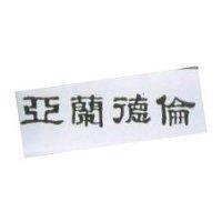 亞蘭德倫