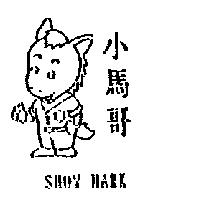 小馬哥及圖 SHOW MARK