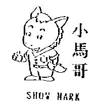 小馬哥及圖 SHOW MARK