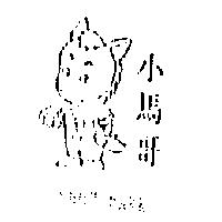 小馬哥及圖 SHOW MARK