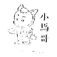 小馬哥及圖 SHOW MARK