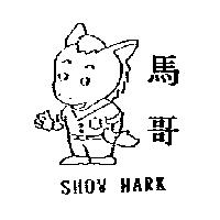 馬哥及圖 SHOW MARK