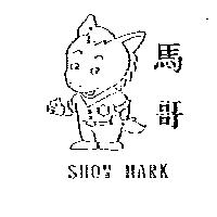 馬哥及圖 SHOW MARK