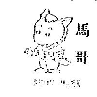 馬哥及圖 SHOW MARK
