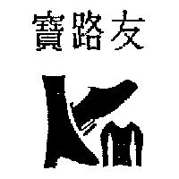 寶路友及圖
