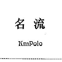 名流 KMPOLO