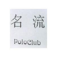 名流 POLOCLUB