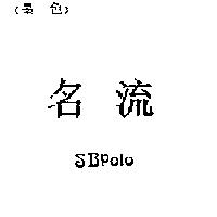 名流 SBPOLO