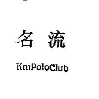 名流 KMPOLOCLUB