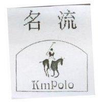 名流及圖 KMPOLO