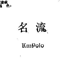 名流 KMPOLO